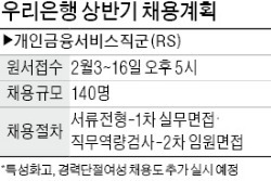 우리은행, 창구영업직 140명 채용