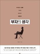 [주목! 이 책] '부자의 생각' 등