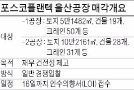 [마켓인사이트] 포스코플랜텍, 상장폐지 위기 모면하나…울산공장 매각 추진