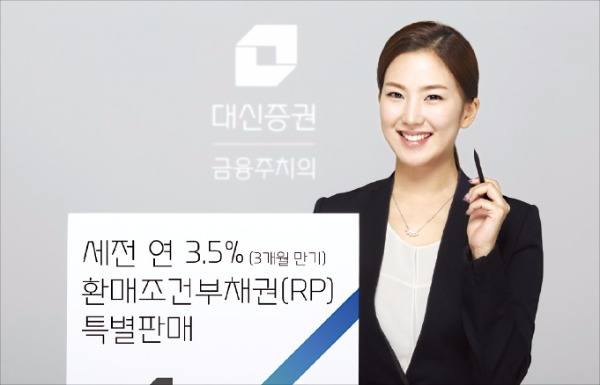 대신증권 RP 특판, 금융자산 이동고객 등에 연 3.5% 수익 3개월 RP