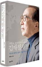 '한국 원양어업의 개척자' 김재철 동원그룹 회장 평전  발간