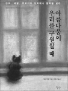 [책마을] 아름다움은 한순간 구원이 된다