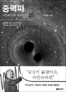[책마을] 중력파 나오기까지 100년…세계 과학계의 '무한도전'