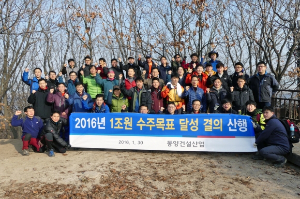 동양건설산업, 1조원 수주 목표 달성을 위한 산행 나서