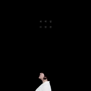 이영현, 선공개곡 '새벽집' 2일 0시 공개…가창력 퀸 귀환