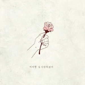 이지형, 오늘(11일) 새 싱글 '널 사랑하겠어' 발매