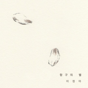 이정아, 신곡 '항구의 별' 발표…세월호 사고 기렸다