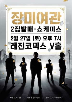 장미여관, 3년만에 정규 2집 발표..24일 선공개곡 공개