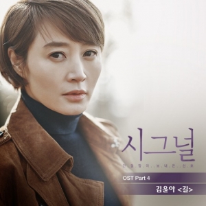 김윤아, 김혜수 메인 테마곡으로 &#39;시그널&#39; OST 합류