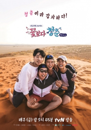 &#39;꽃청춘 아프리카&#39;, 추가 포스터 공개 &#34;청춘이라 감사하다!&#34;