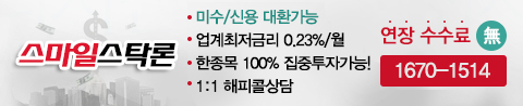 추가/신규매수 자금으로 100%집중투자 가능한 스마일스탁론