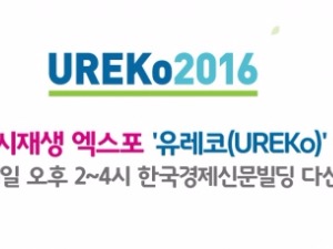 도시재생 엑스포 '유레코' 설명회 개최