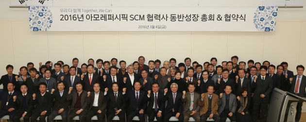 아모레퍼시픽, SCM 협력사 동반성장총회 개최