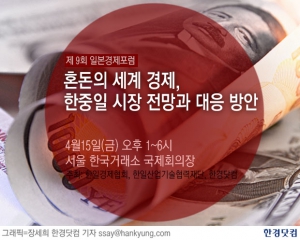 혼돈의 한국경제를 헤쳐나가는 ‘나침반’ … 일본경제포럼 개최, 중국 일본 시장 전망은?