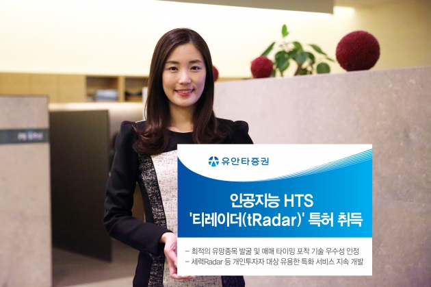 유안타증권, 인공지능 HTS ‘티레이더(tRadar)’ 특허 취득