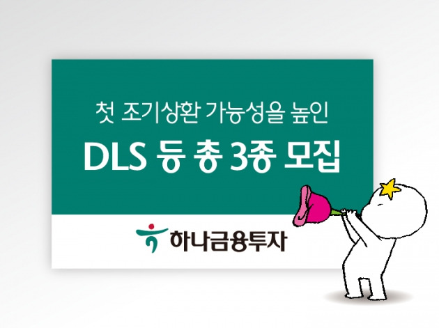 하나금융투자, 첫 조기상환 가능성 높인 DLS 등 3종 출시