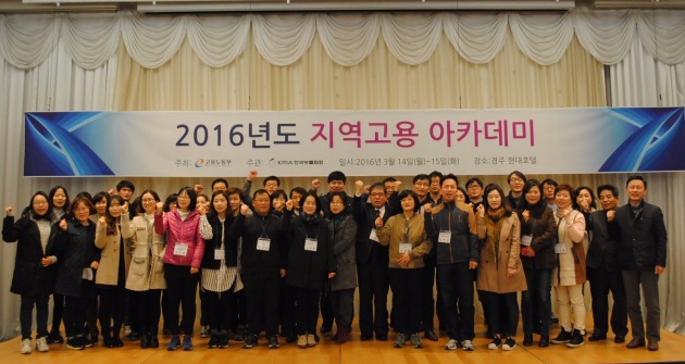 고용노동부, '2016 지역고용아카데미' 시작