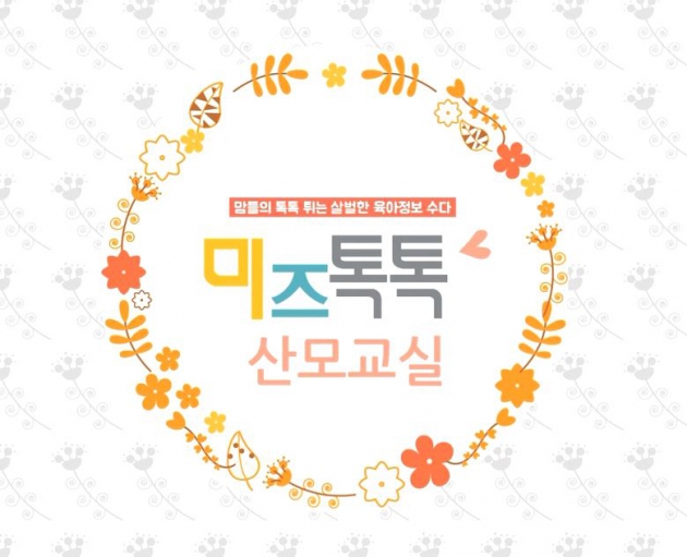 (영상) 미즈톡톡 산모교실 산후우울증부터 유모차선택까지 무엇이든 물어보세요