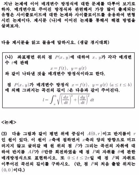 [논술 길잡이] 매개변수 방정식과 도형의 변환