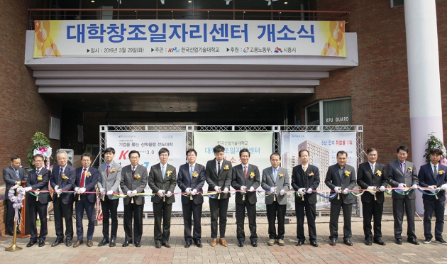 한국산업기술대, '대학창조일자리센터' 개소