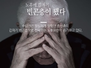 노후파산 사회 문제로 대두, 경제난으로 고령자 파산 급증 추세