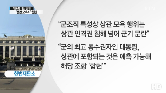 군형법 합헌 결정, 헌재 “대통령 비하 표현도 상관모욕죄 조항 해당”