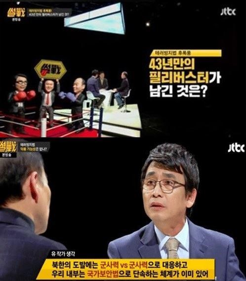 썰전 유시민, 테러방지법 통과 일침 “북한 UN이 정한 테러단체 아니다”