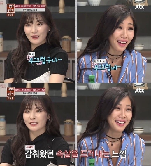 냉장고를 부탁해 현아 (사진=방송캡처)