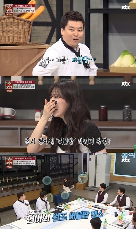 냉장고를 부탁해 현아 (사진=방송캡처)