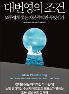 [책마을] 19세기 근대 경제의 '시대정신'은 도전과 혁신이었다