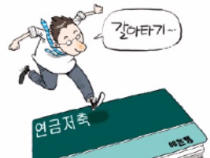 '연금저축계좌 이체' 활용하면 세혜택 유지