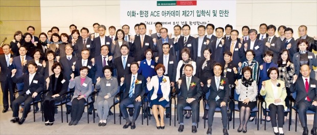 이화여대 국제교육관에서 8일 열린 ‘이화·한경 최고위 창조경영과정(ACE 아카데미)’ 제2기 입학식에서 김기웅 한국경제신문 사장(앞줄 왼쪽 다섯 번째부터), 최경희 이화여대 총장, 양명수 이화여대 교목실장, 이병구 제1기 원우회장, 김영주 이화여대 총동창회 회장 등이 제2기 수강생들과 파이팅을 외치고 있다. 신경훈 기자 nicerpeter@hankyung.com 