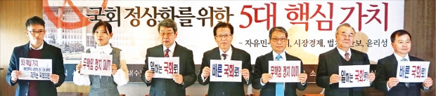 < ‘바른 국회 만들기’ > 바른사회시민회의가 9일 서울 중구 한국프레스센터에서 연 ‘2016 바른 국회 만들기’ 기자회견에서 조동근 명지대 교수(바른사회시민회의 공동대표·왼쪽 세 번째) 등 참석자들이 국회 정상화를 위한 핵심 가치를 적은 손팻말을 들어보이고 있다. 바른사회시민회의 제공