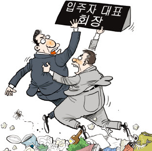 '진흙탕 싸움'된 아파트 입주자대표 선거