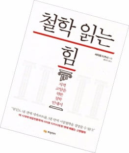 재미있게 쓴 '철학 읽는 법' 한경BP 출간