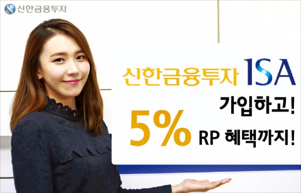 신한금투 ISA, 가입하면 연 5% 특판 RP(환매조건부채권) 제공