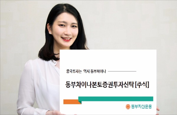 동부 차이나본토펀드, 인터넷·환경 등 중국 정부 정책 수혜주 투자