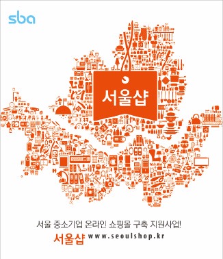 서울산업진흥원, 'SBA 서울샵' 운영…중소기업 온라인 쇼핑몰 지원