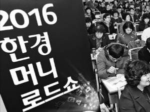 인천 송도 '2016 한경 머니로드쇼' 성황…"총자산의 30%는 연금에 투자하세요"