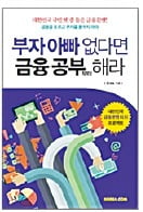 부자 아빠 없다면 금융 공부부터 해라…'금융문맹 탈출' 노하우 총망라