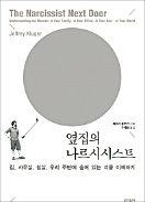 [책마을] '자기애'는 도수 높은 술…취하기 시작하면 약 아닌 독