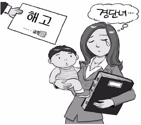 여의도 '경단녀'의 눈물