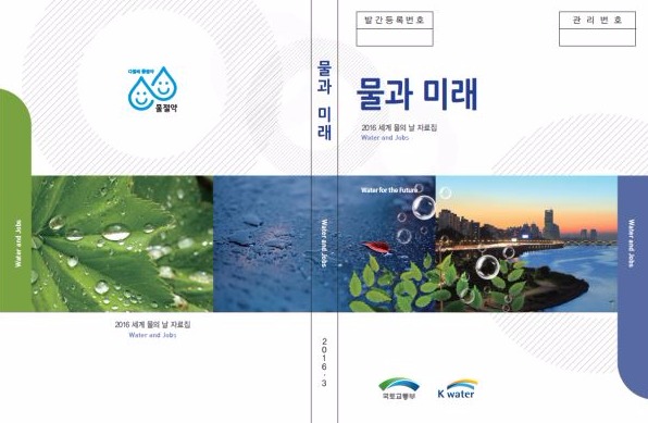 국토교통부와 K-water, 국내·외 물 정보를 한 권에 담은 '물과 미래' 발간