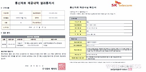 (사진)이통사들이 고객에게 제공하는 '통신자료 제공 사실 확인서'