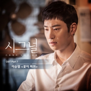 이승열, '시그널' 마지막 OST 주자…12일 음원 발매