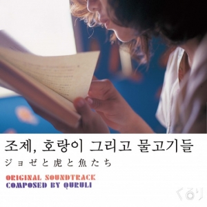 '조제, 호랑이 그리고 물고기들' 재개봉 맞춰, OST도 재발매