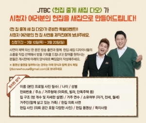 &#39;헌집새집&#39; 특별 이벤트, 시청자 &#39;헌집&#39; 고쳐준다
