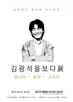 故김광석 추모 전시회, 4월 1일 개막…유품 300점 전시