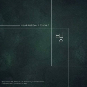 세븐틴X플레디스걸즈X연애혁명, 프로젝트 싱글 &#39;병&#39; 공개