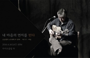 강승원, 단독 콘서트 '내 마음의 먼지를 턴다' 4월 개최